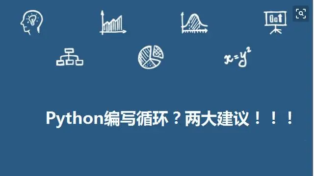 Python学习教程（Python学习路线）：Python编写循环的两个建议