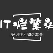 IT烂笔头的个人资料头像