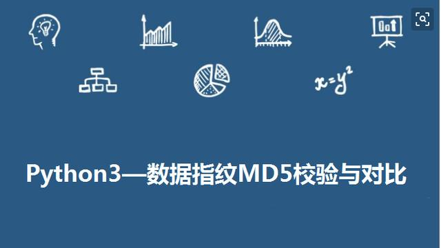 Python学习教程_Python学习路线：Python3—数据指纹MD5校验对比