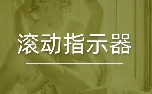 滚动指示器封面图