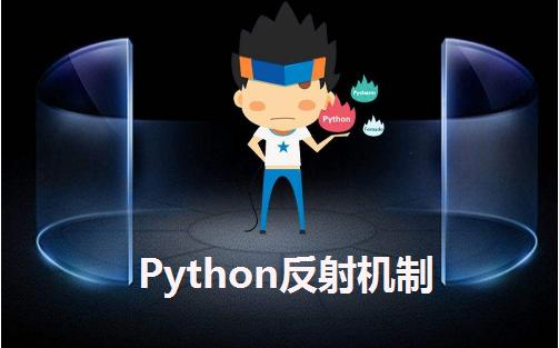 Python学习教程_Python学习路线：python反射机制
