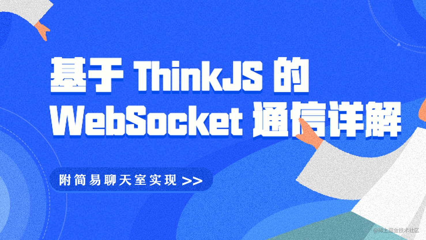 基于 ThinkJS 的 WebSocket 通信详解