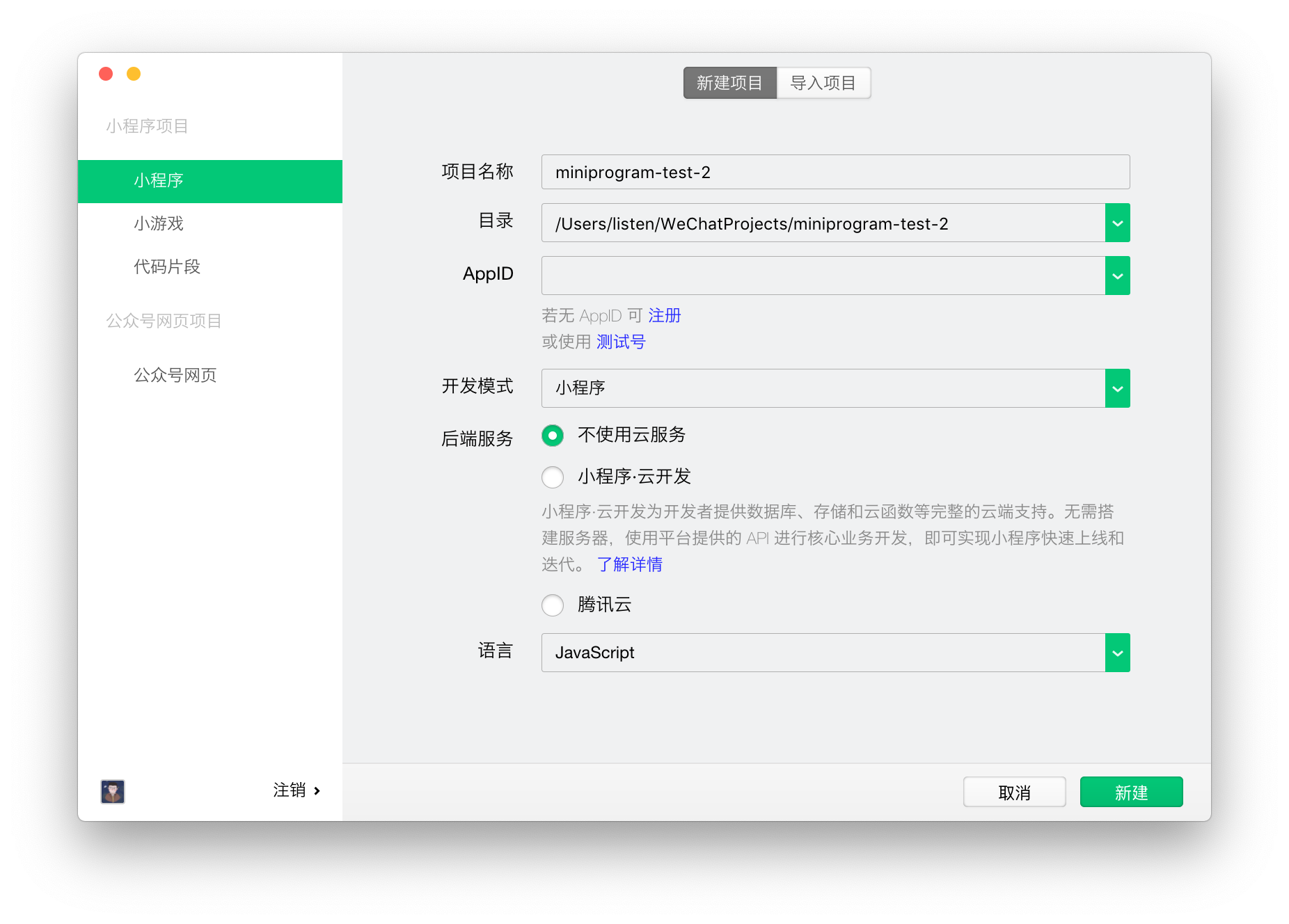 使用测试号创建一个小程序项目