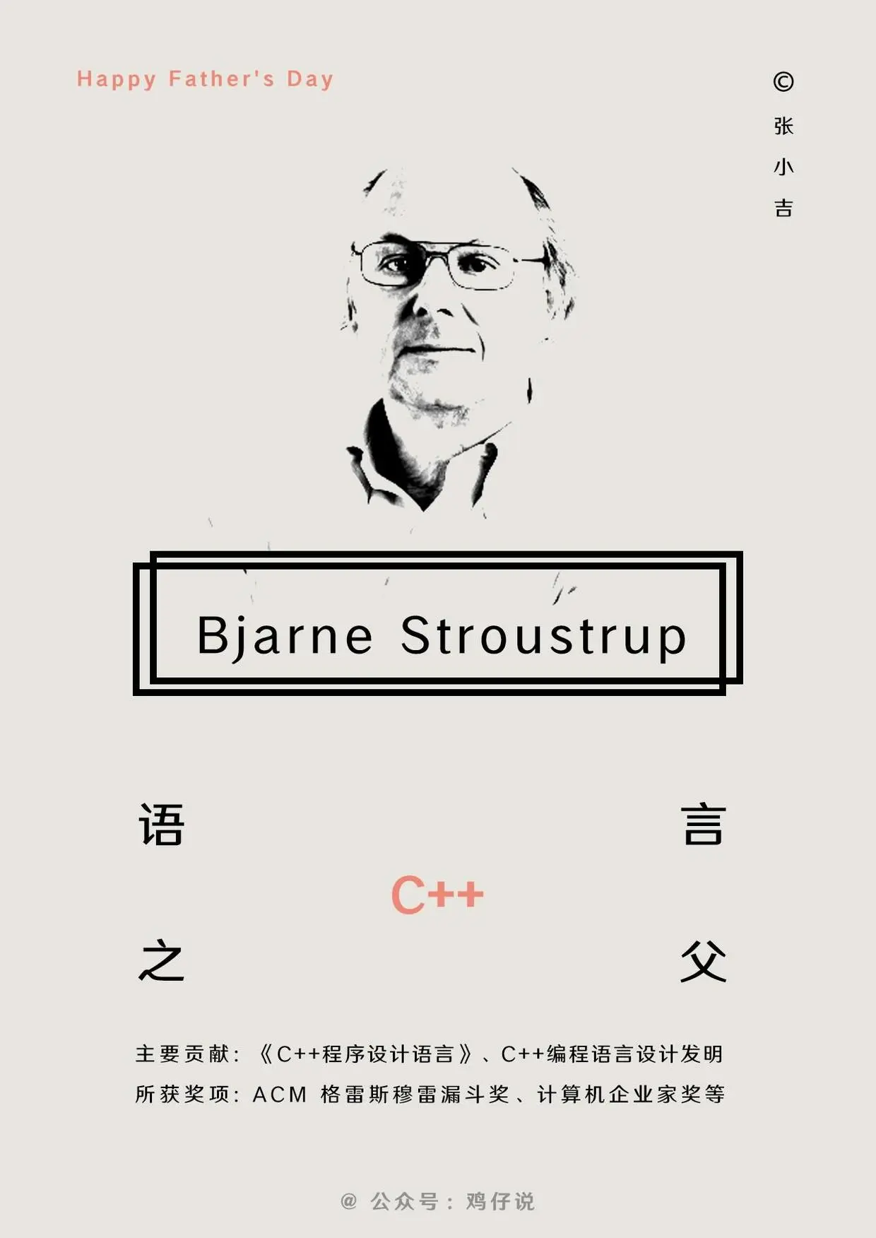 C++ 编程语言之父