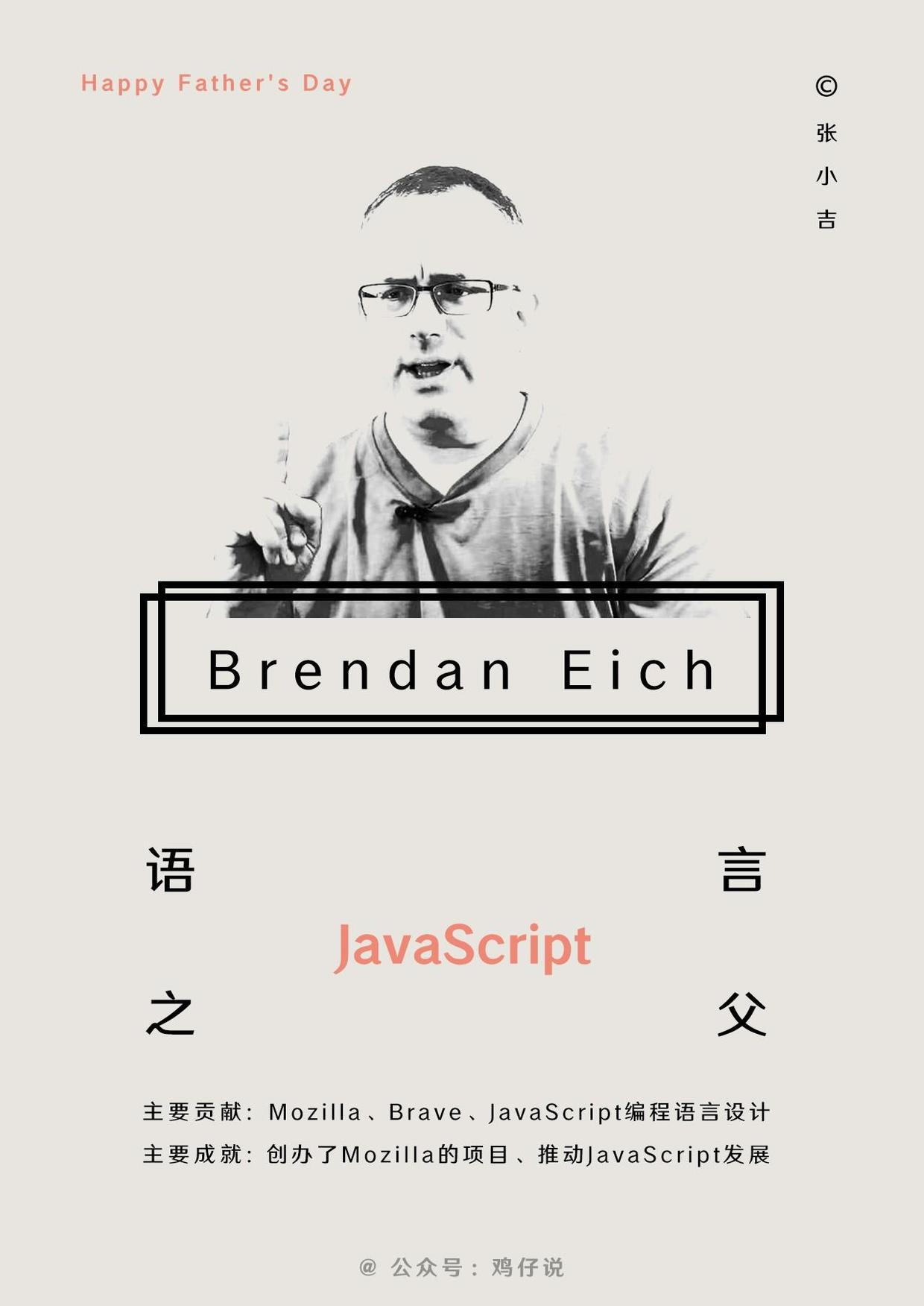JavaScript 编程语言之父