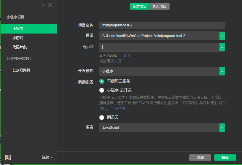 创建小程序项目