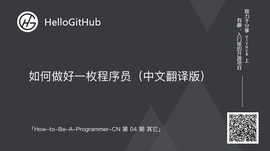 How-to-Be-A-Programmer-CN.jpeg