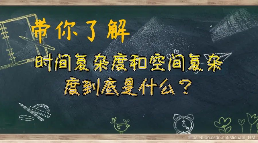 带你了解时间复杂度和空间复杂度到底是什么？