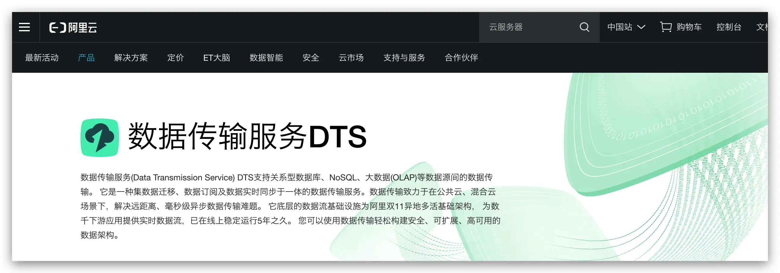 阿里数据传输DTS