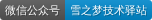 微信公众号-雪之梦技术驿站