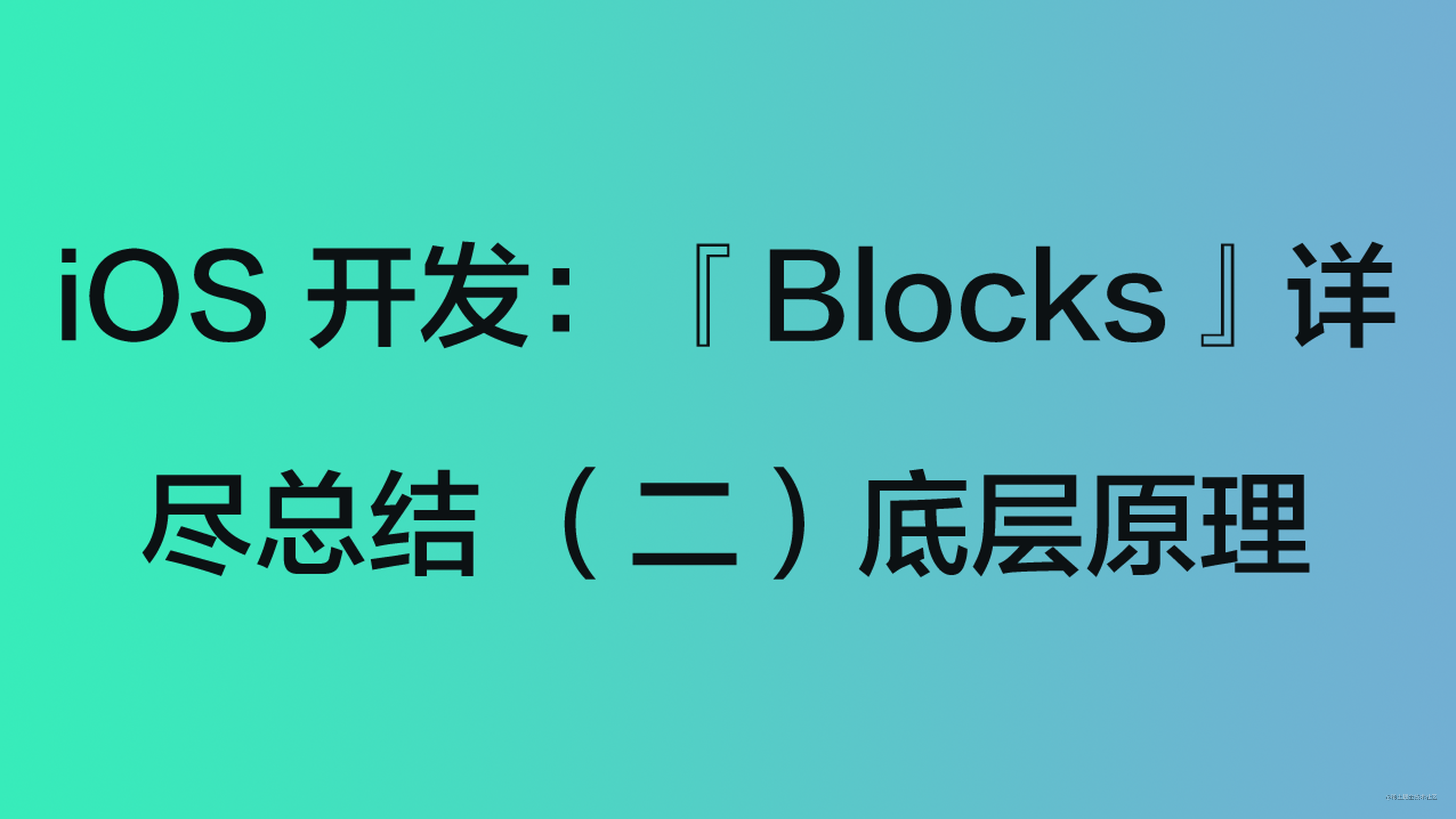 iOS 开发：『Blocks』详尽总结 （二）底层原理