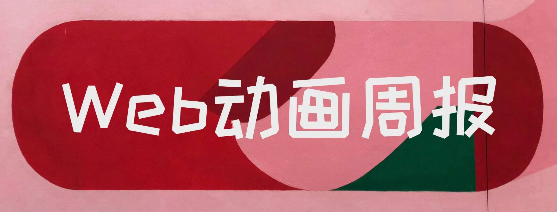 Web动画周报