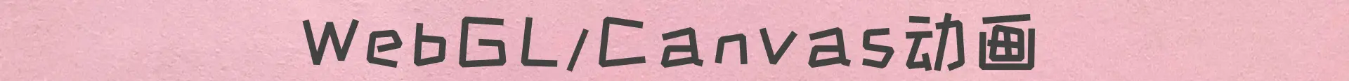 webgl/canvas