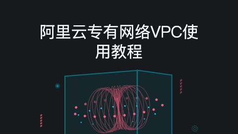 「云计算」快速掌握阿里云专有网络VPC