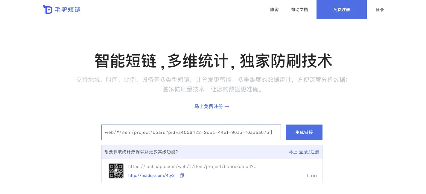 毛驴短链——匿名创建短链接