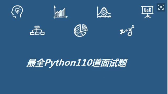 Python学习教程:最全Python110道面试题!面试有你用得上的