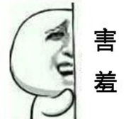 害羞.png
