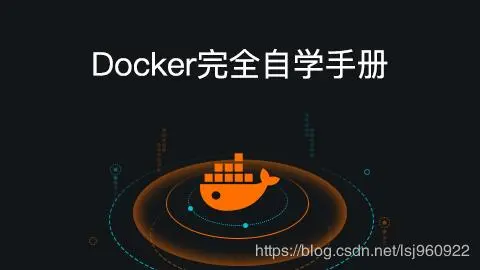 编程 | Docker开发完全自学手册