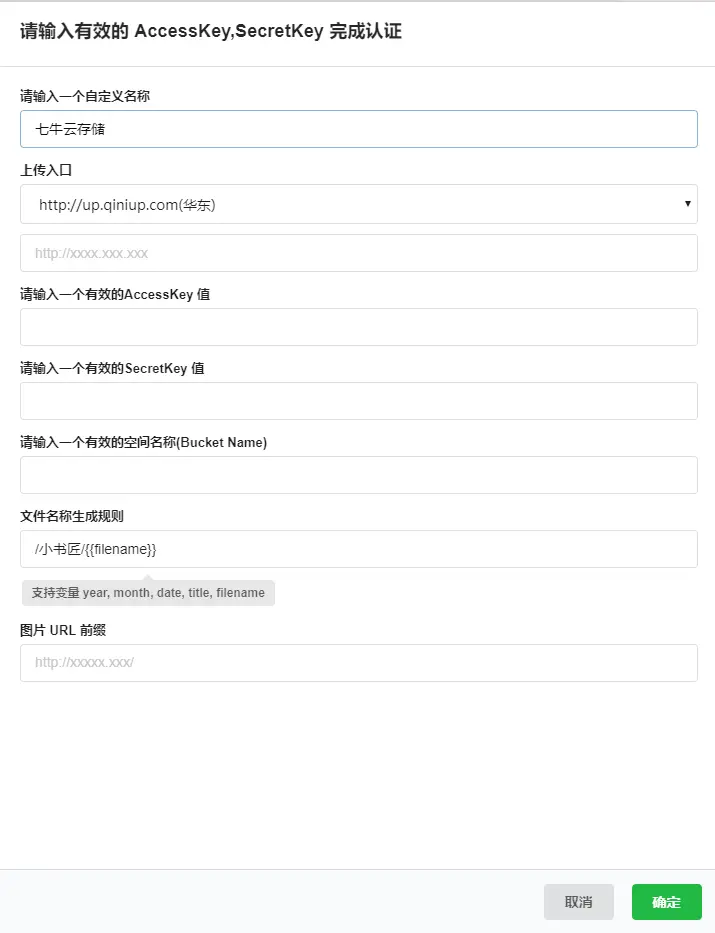 小书匠绑定七牛云