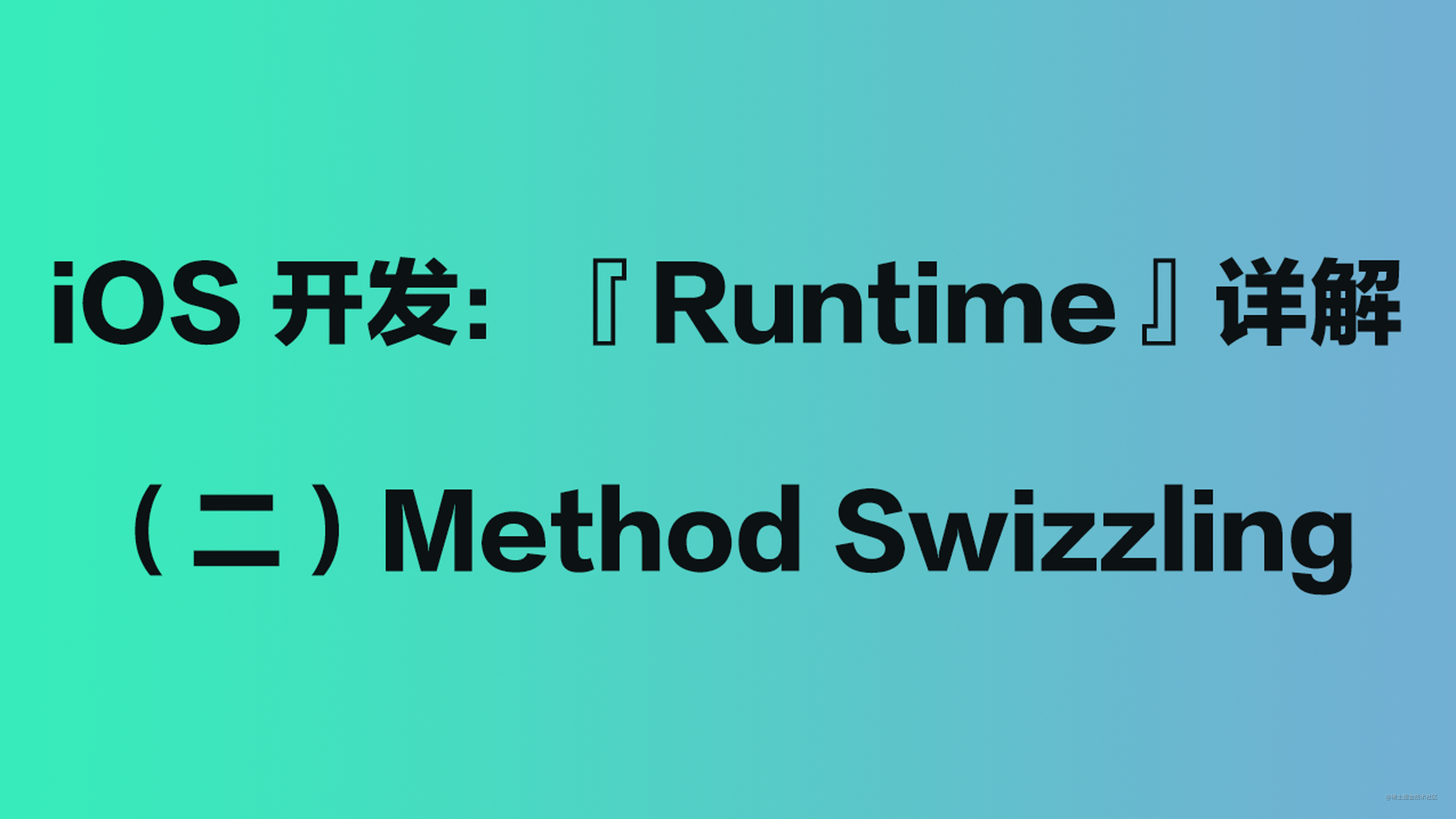 iOS 开发：『Runtime』详解（二）Method Swizzling