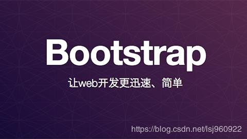 前端 | 如何使用Bootstrap框架