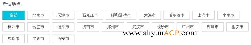 阿里云ACP考试地点