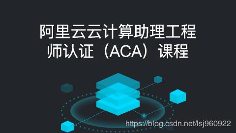 「云计算」阿里云云计算助理工程师认证（ACA）课程