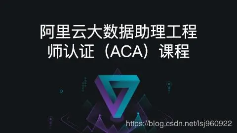 大数据 | 阿里云大数据助理工程师认证（ACA）课程