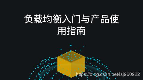 云计算 | 负载均衡入门以及使用教程
