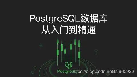 数据库 | PostgreSQL从入门到精通