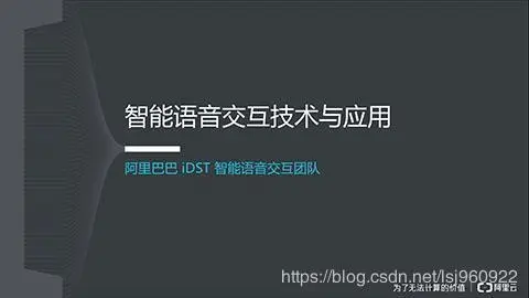 人工智能 | 智能语音交互技术与应用