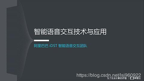 人工智能 | 智能语音交互技术与应用