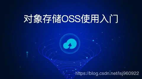 云计算 | 对象存储OSS使用入门