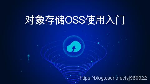 云计算 | 对象存储OSS使用入门