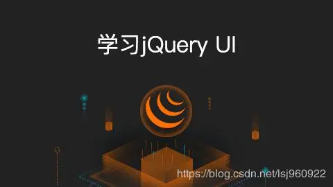 前端 | jQuery UI 开发手册