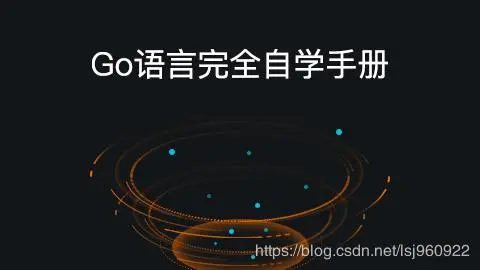 编程 | Go语言完全自学手册