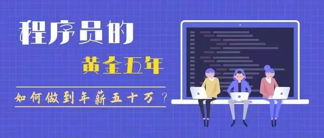程序员的黄金五年，如何做到从月薪4.5K达到45K？