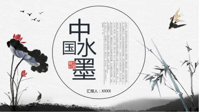 精选69套中国水墨风PPT模板，无套路免费领取，需要赶紧带走