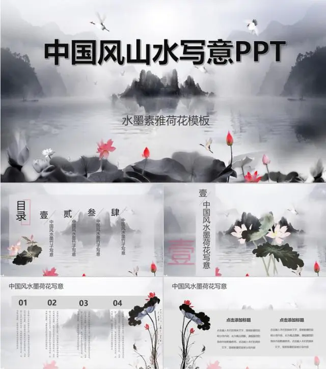 精选69套中国水墨风PPT模板，无套路免费领取，需要赶紧带走