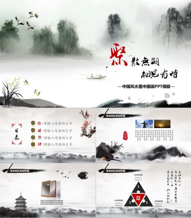 精选69套中国水墨风PPT模板，无套路免费领取，需要赶紧带走