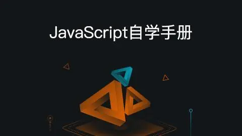 前端 | JavaScript 完全自学手册