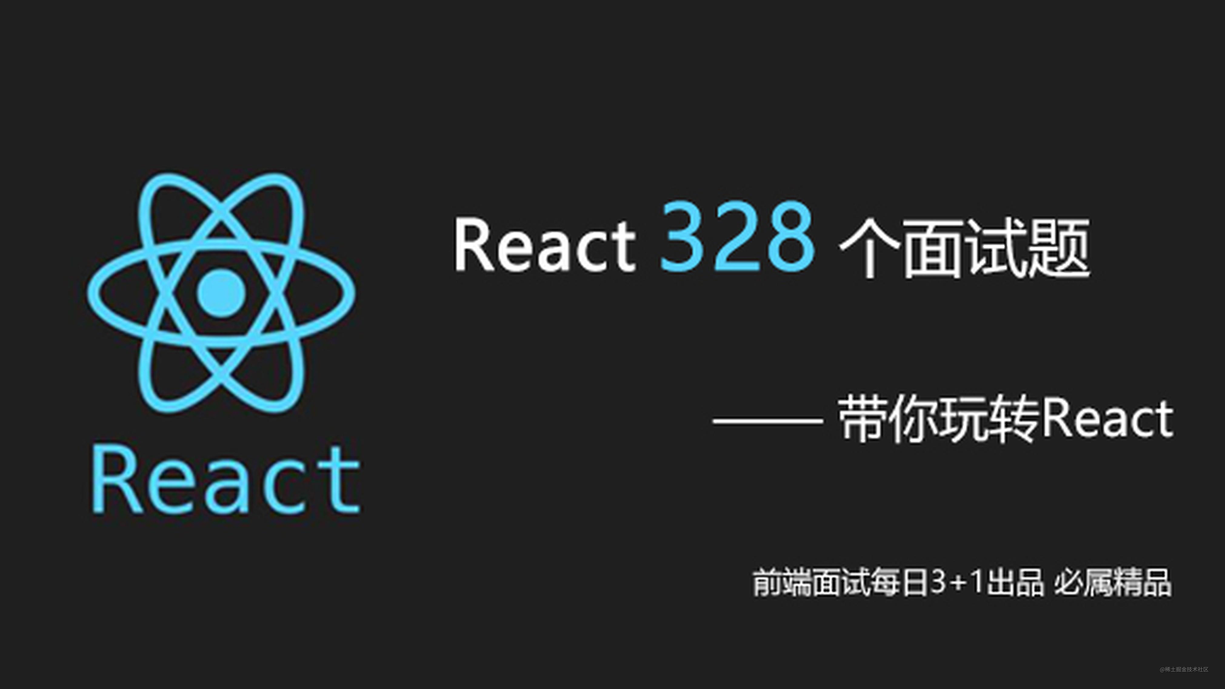 React 328道最全面试题(持续更新)