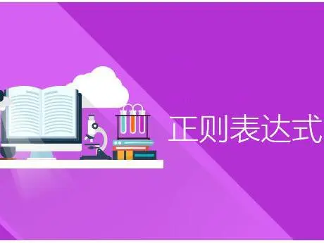想精通正则表达式 这几个正则表达式学习资料及工具你必须有