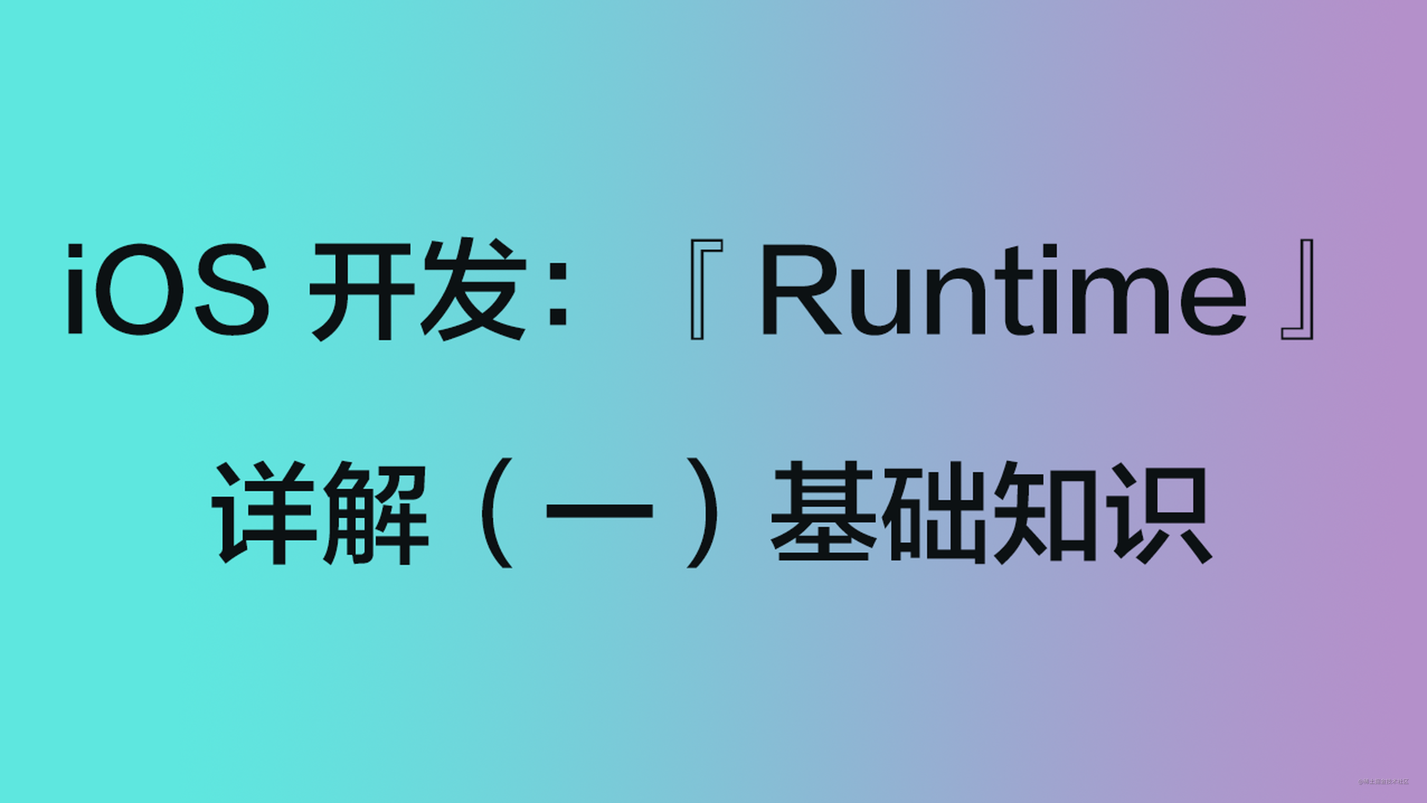 iOS 开发：『Runtime』详解（一）基础知识