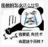 我TM怎么这么垃圾