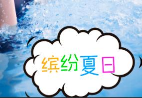 PS教程：清凉一下美女海报设计教程及素材