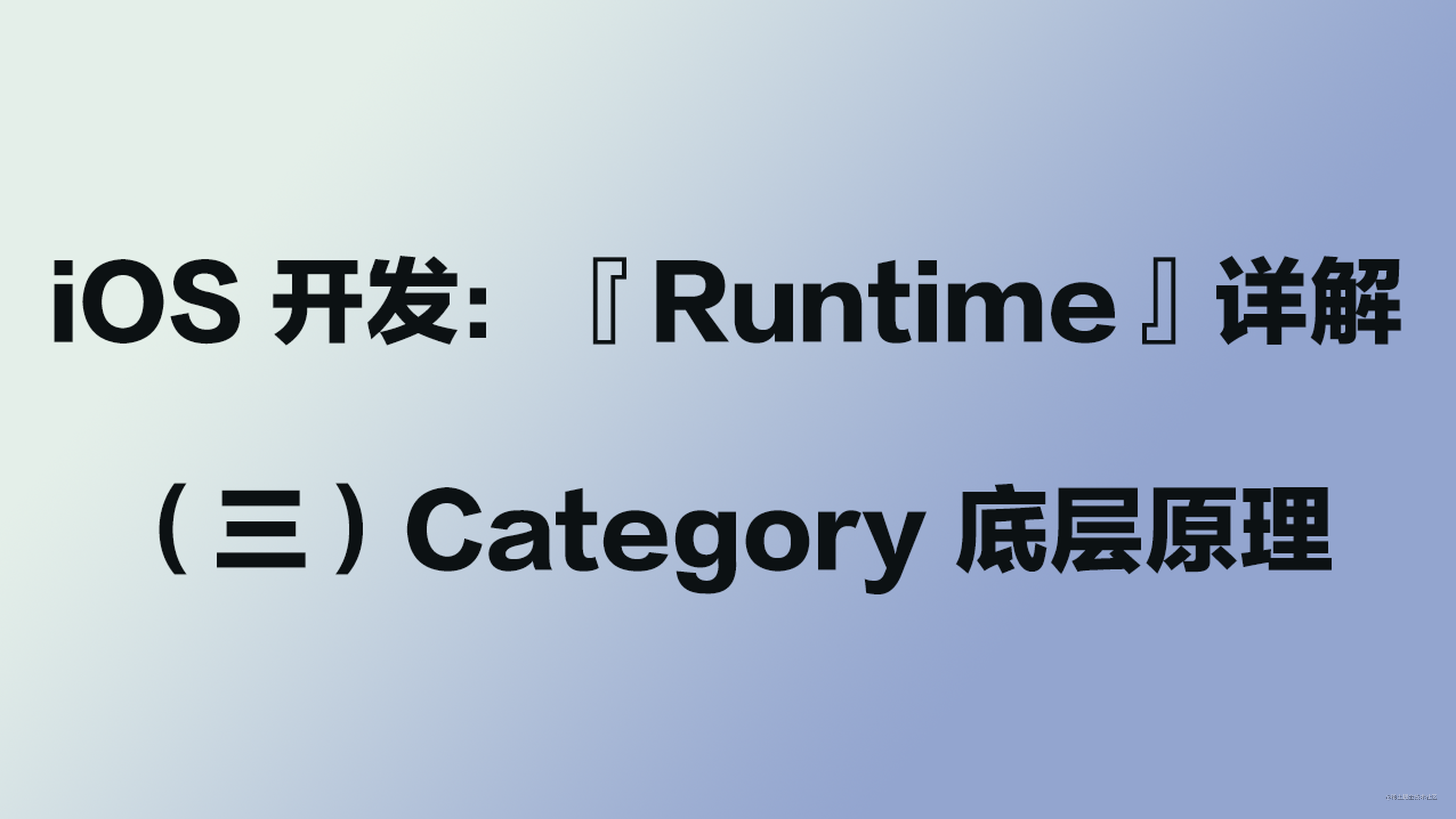 iOS 开发：『Runtime』详解（三）Category 底层原理