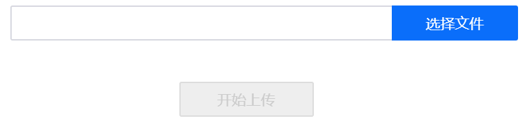 上传文件前