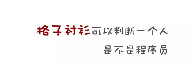 Python有话说:看来你们对编程和头发还一无所知