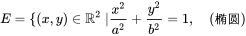 E = \{(x, y) \in \mathbb{R}^2 \ | \frac{x^2}{a^2} + \frac{y^2}{b^2} = 1\} \quad (椭圆)